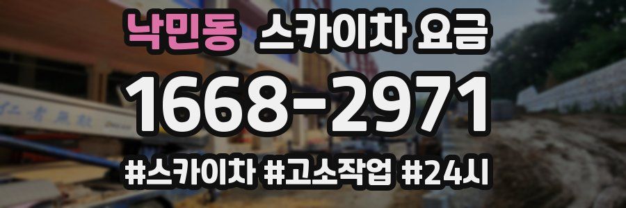 낙민동 스카이차 요금