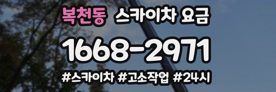 복천동 스카이차 요금