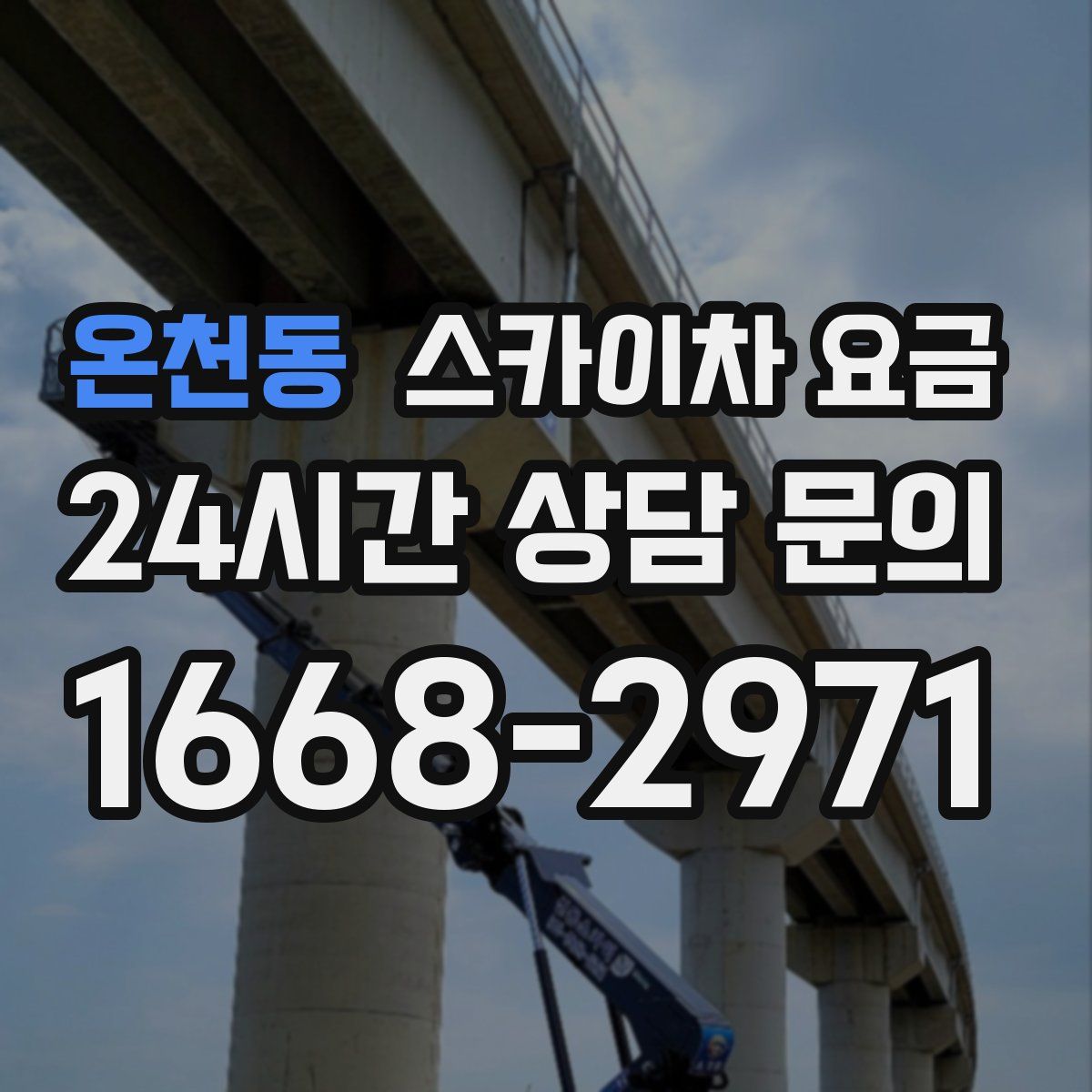 온천동 스카이차 요금
