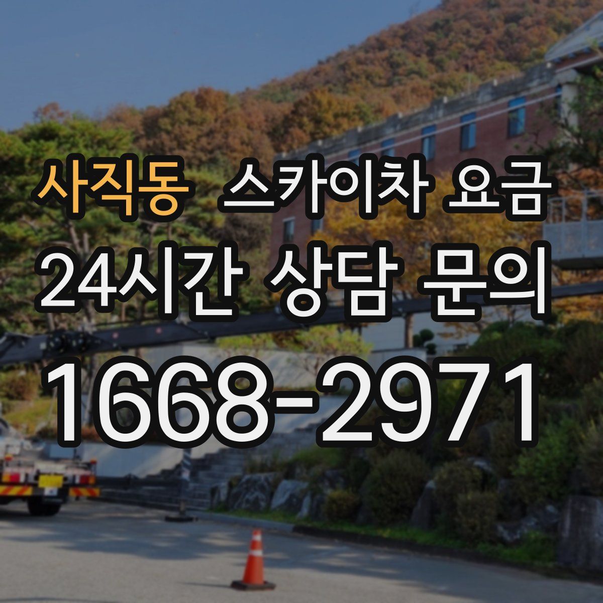 사직동 스카이차 요금