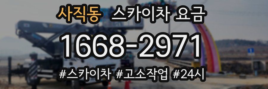 사직동 스카이차 요금