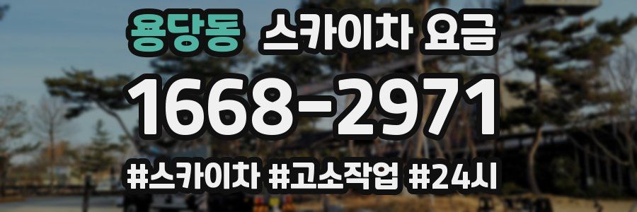 용당동 스카이차 요금