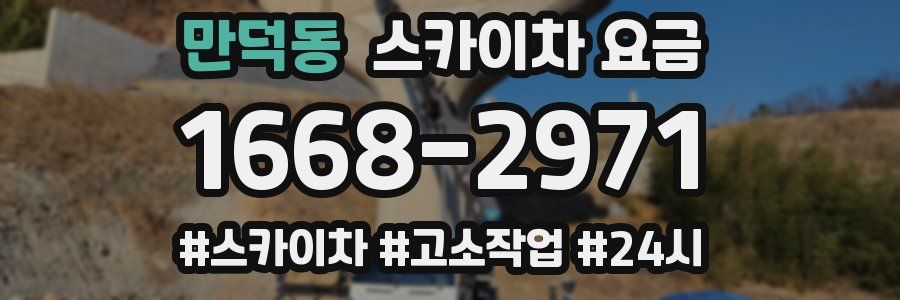 만덕동 스카이차 요금