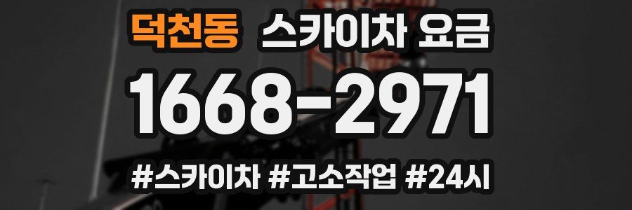 덕천동 스카이차 요금