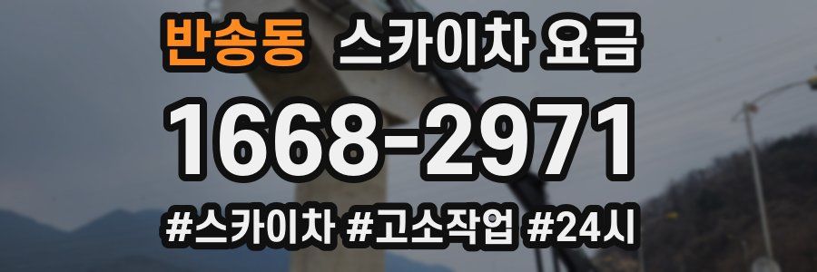 반송동 스카이차 요금