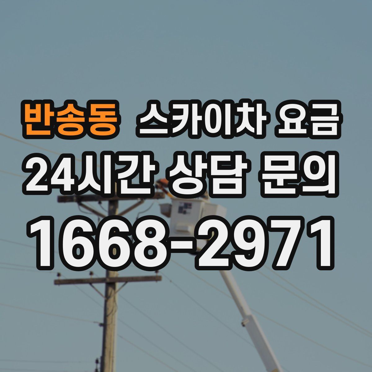 반송동 스카이차 요금