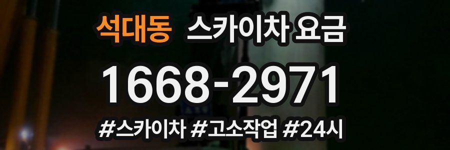 석대동 스카이차 요금