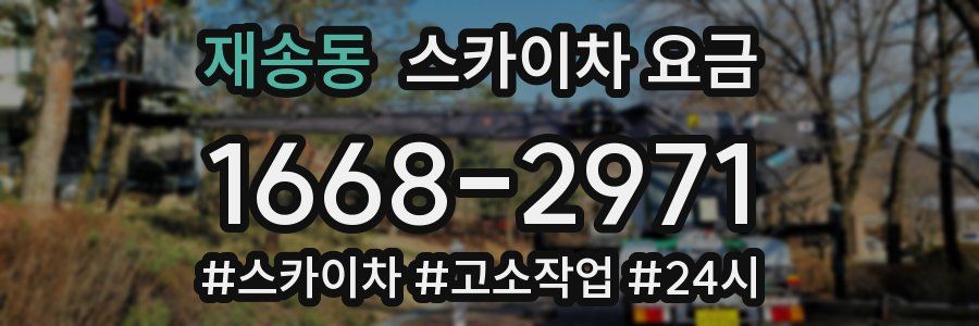 재송동 스카이차 요금