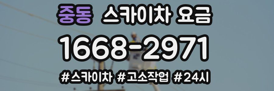 중동 스카이차 요금