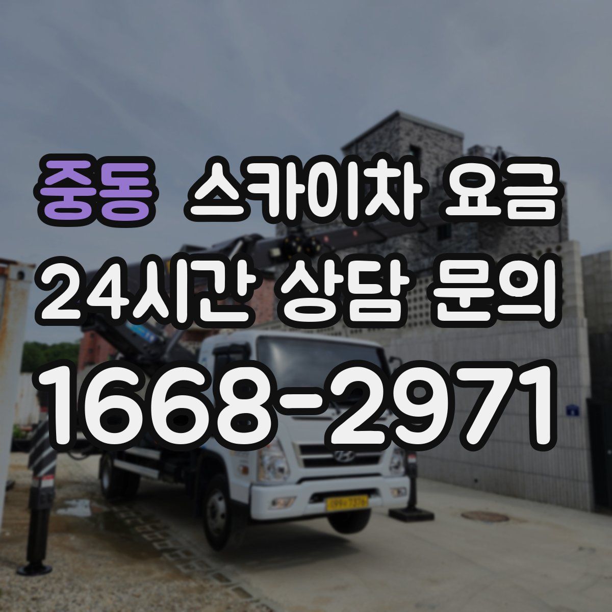 중동 스카이차 요금