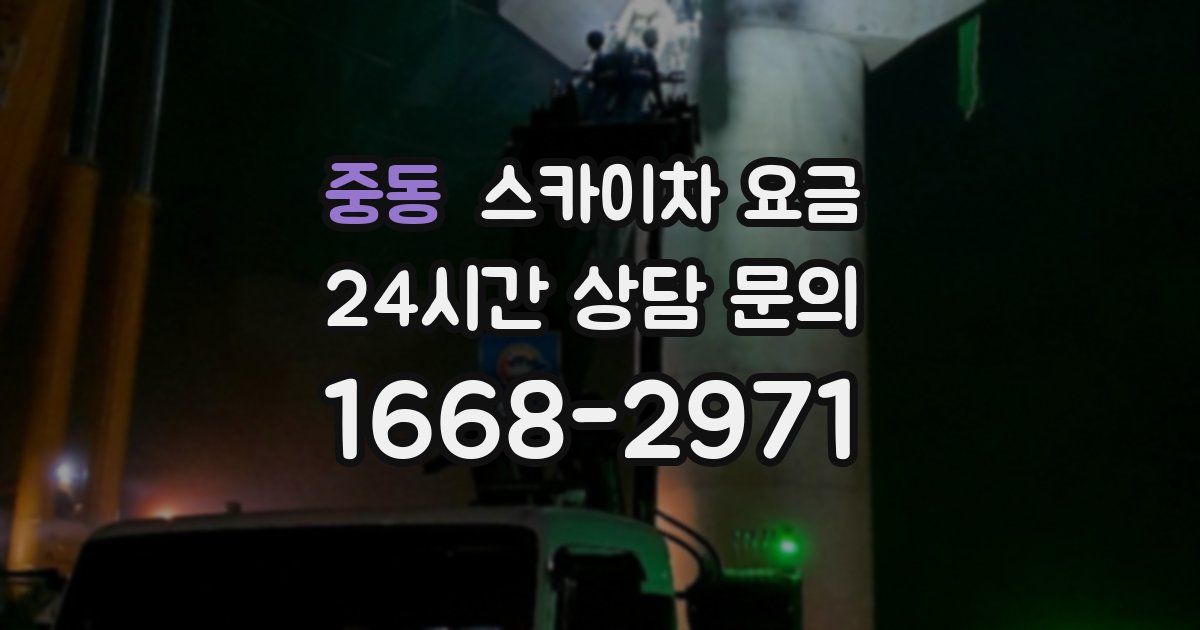 중동 스카이차 요금