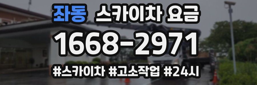 좌동 스카이차 요금