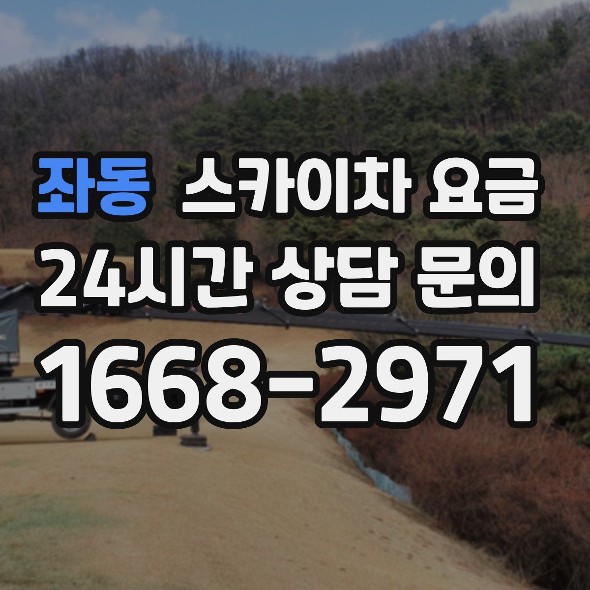 좌동 스카이차 요금