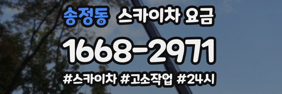송정동 스카이차 요금
