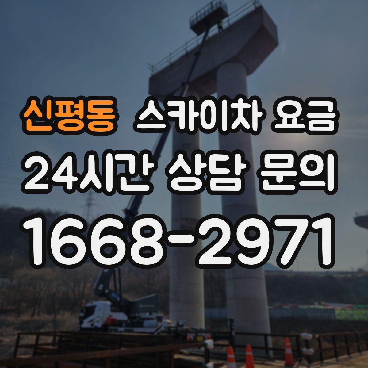 신평동 스카이차 요금 안전 조치가 많을수록 시간이 늘어나는 이유