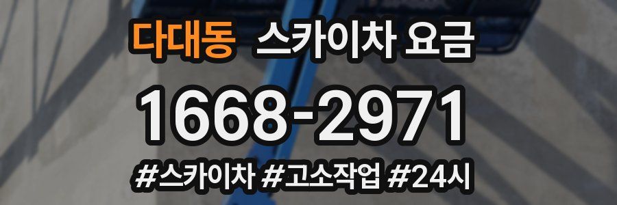 다대동 스카이차 요금