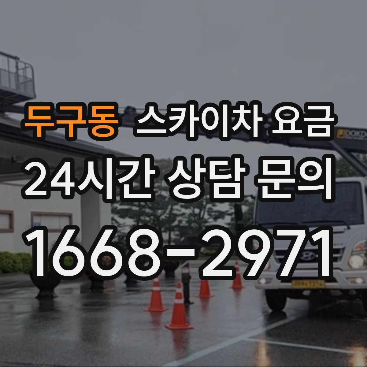 두구동 스카이차 요금