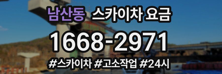 남산동 스카이차 요금