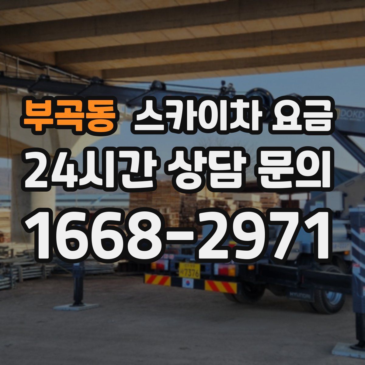 부곡동 스카이차 요금
