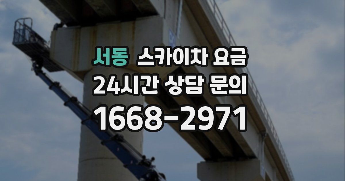 서동 스카이차 요금