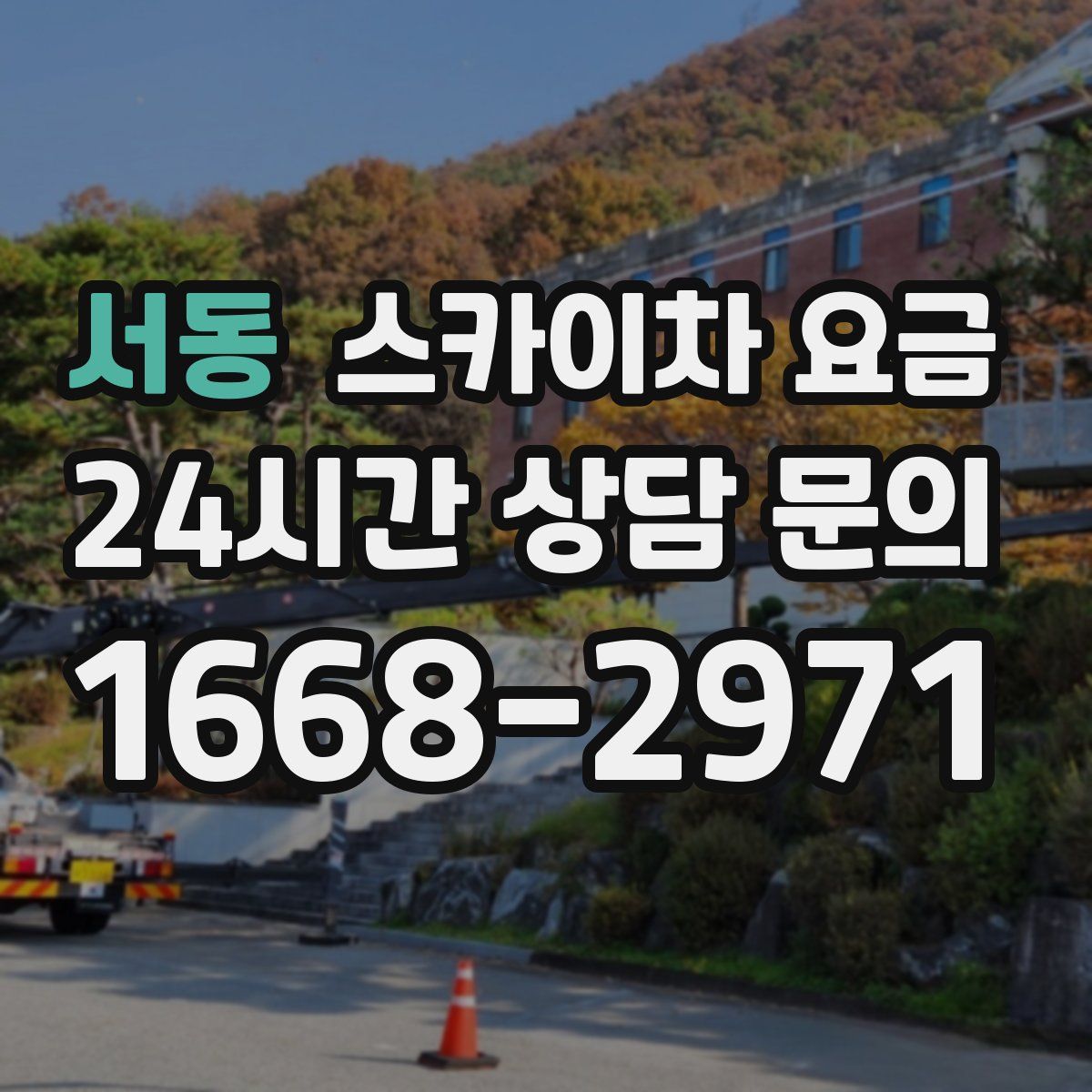 서동 스카이차 요금
