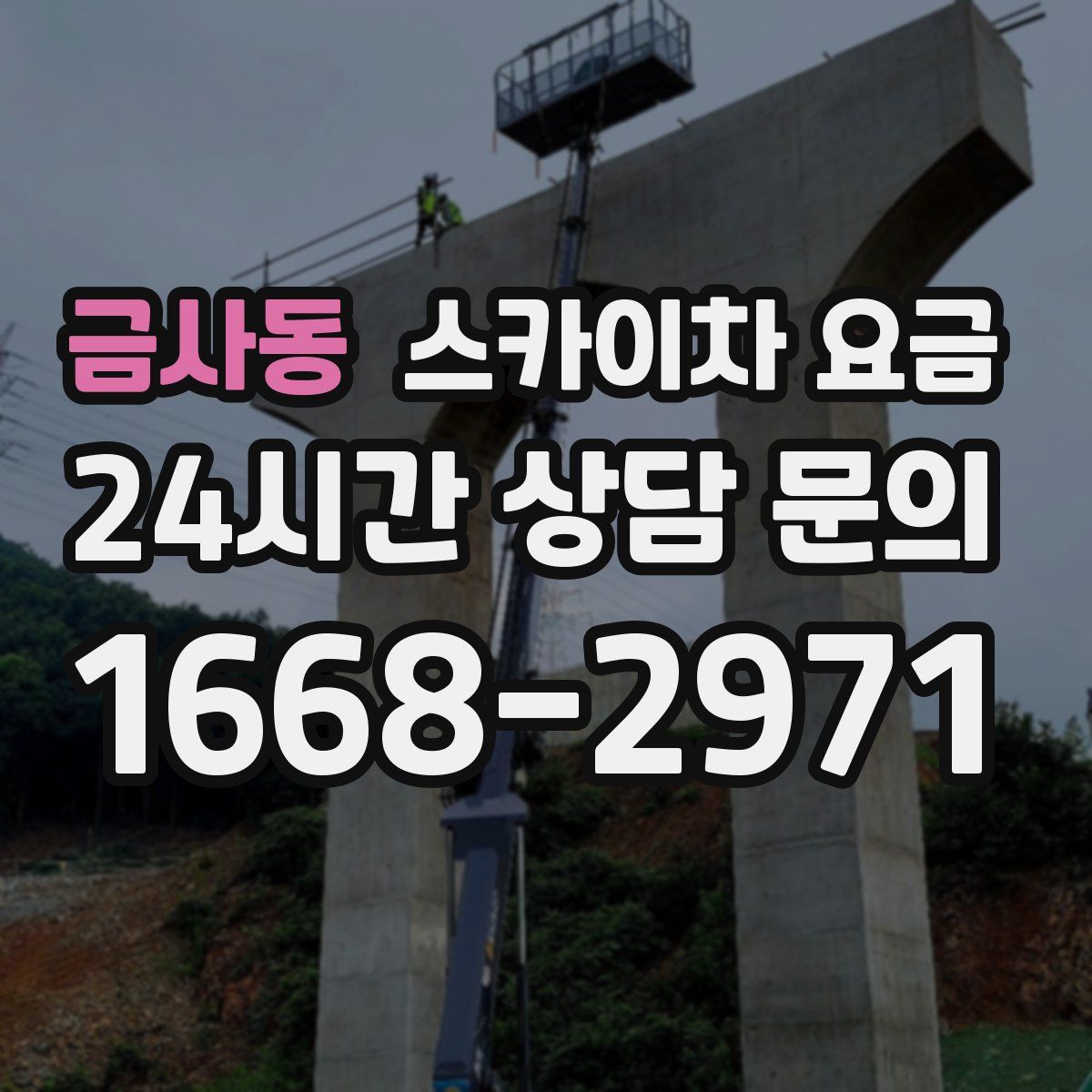 금사동 스카이차 요금