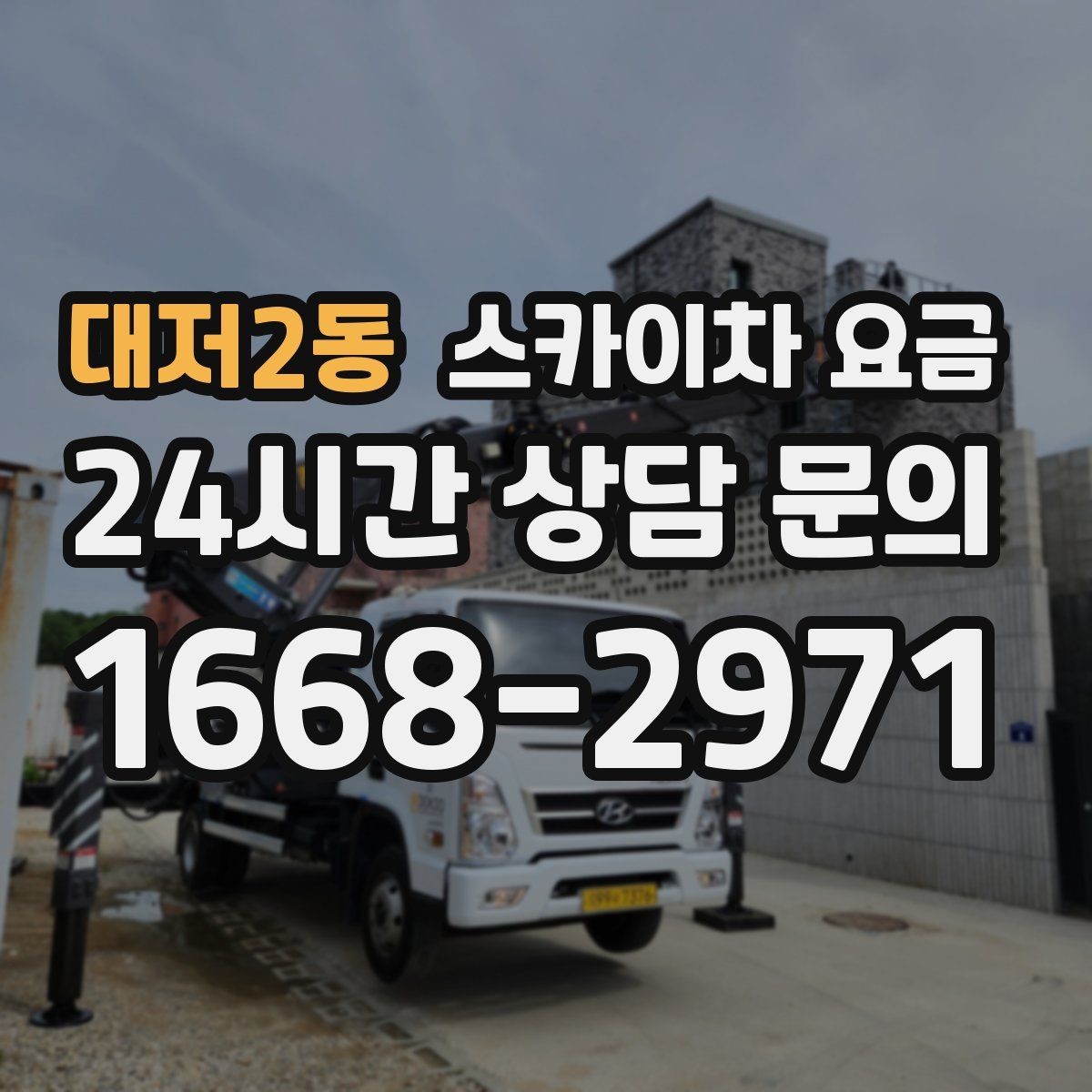 대저2동 스카이차 요금 장비 호출 전 자재 준비가 중요한 이유