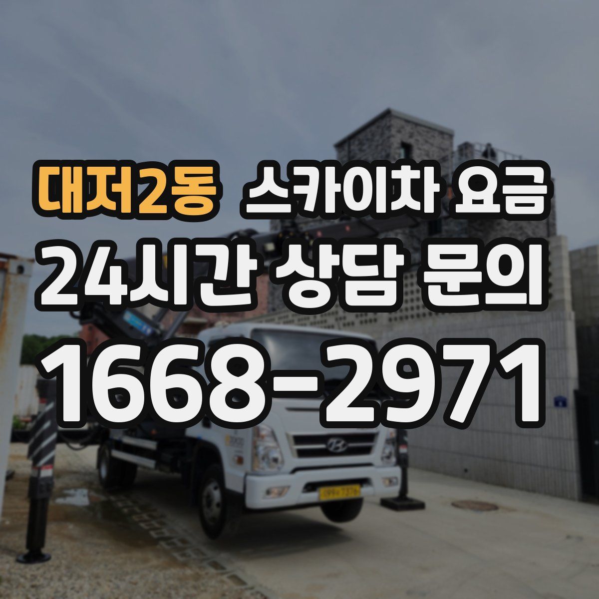 대저2동 스카이차 요금