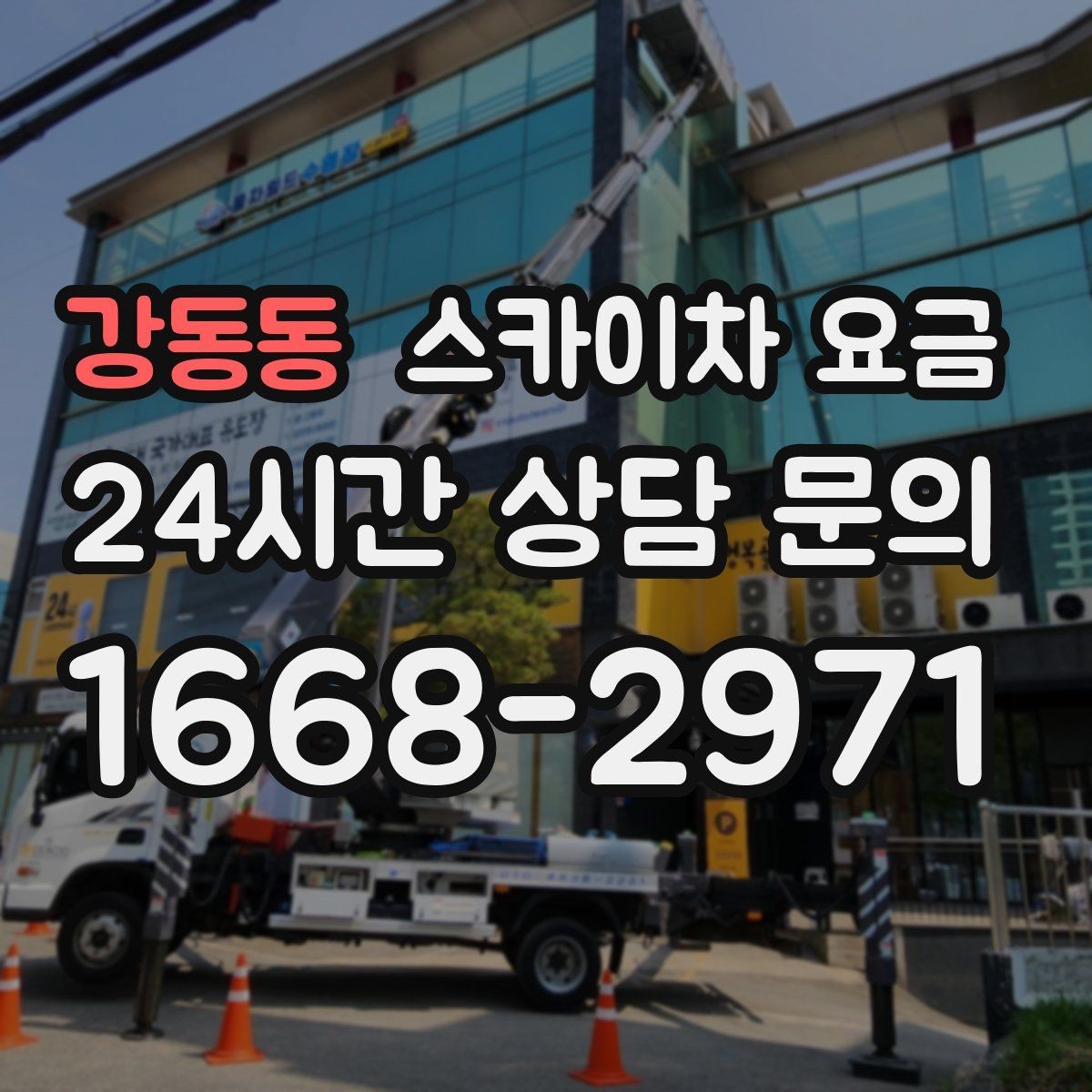 강동동 스카이차 요금 실외기 교체 작업이 길어지는 상황 정리