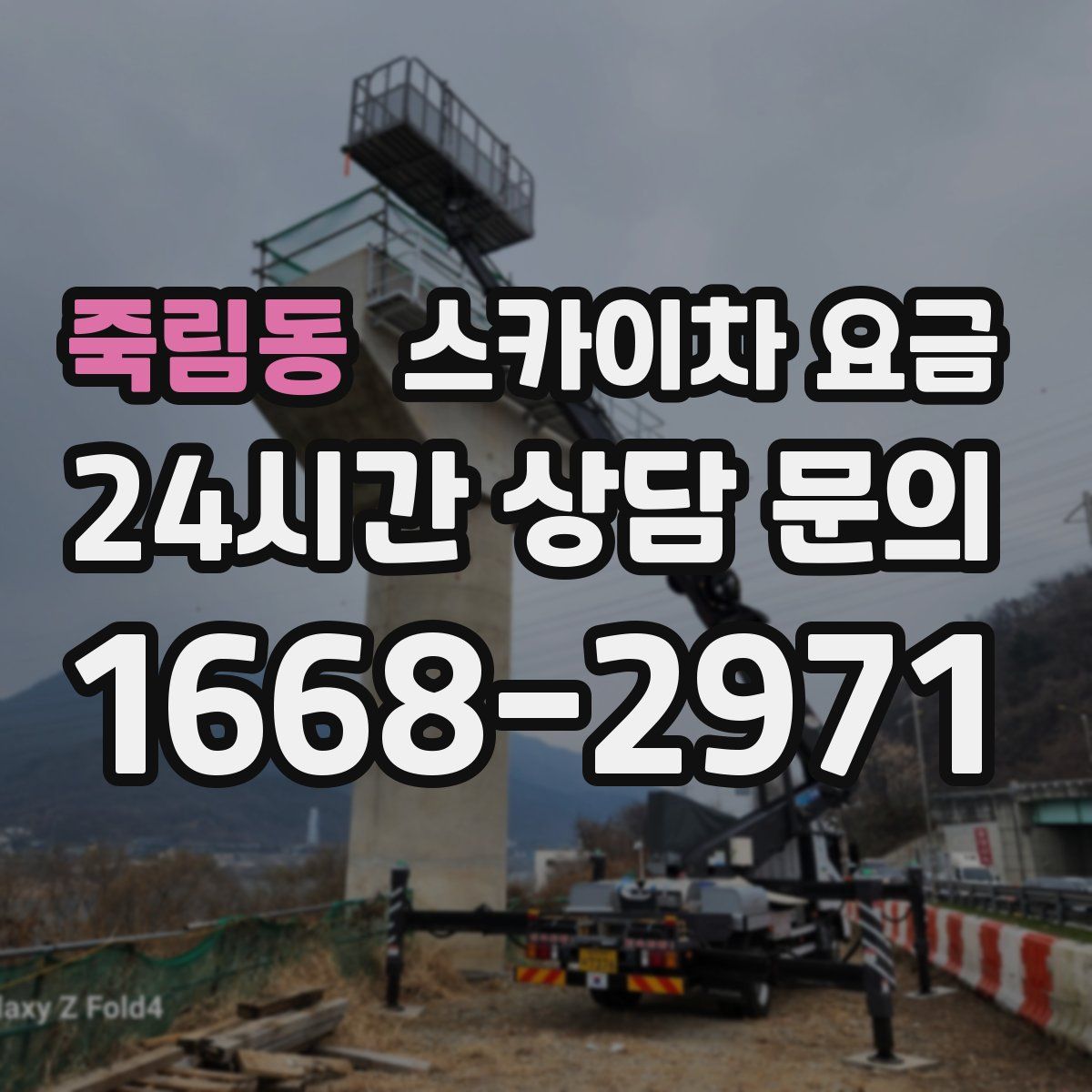 죽림동 스카이차 요금