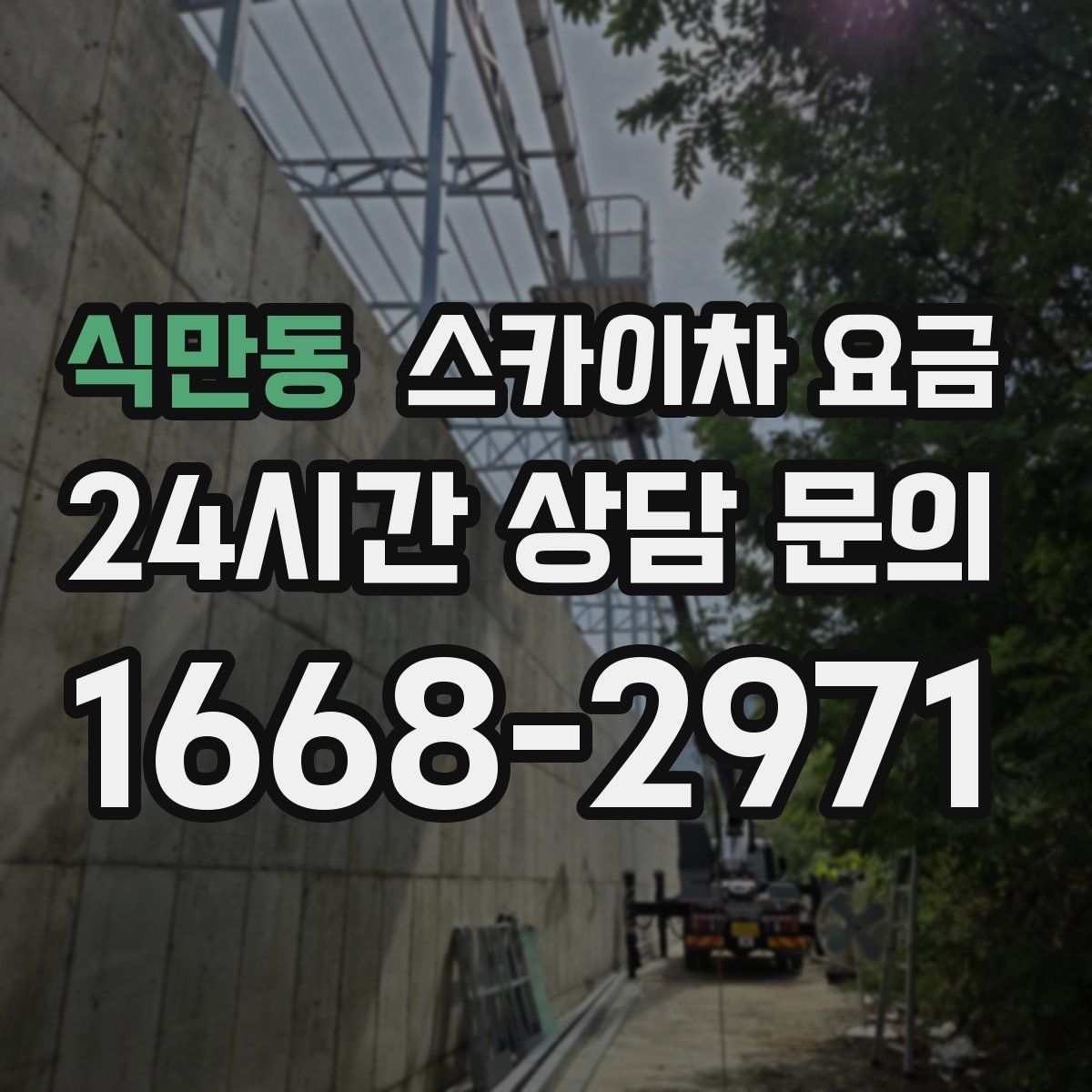 식만동 스카이차 요금