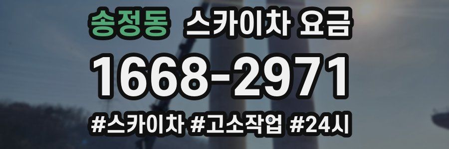 송정동 스카이차 요금