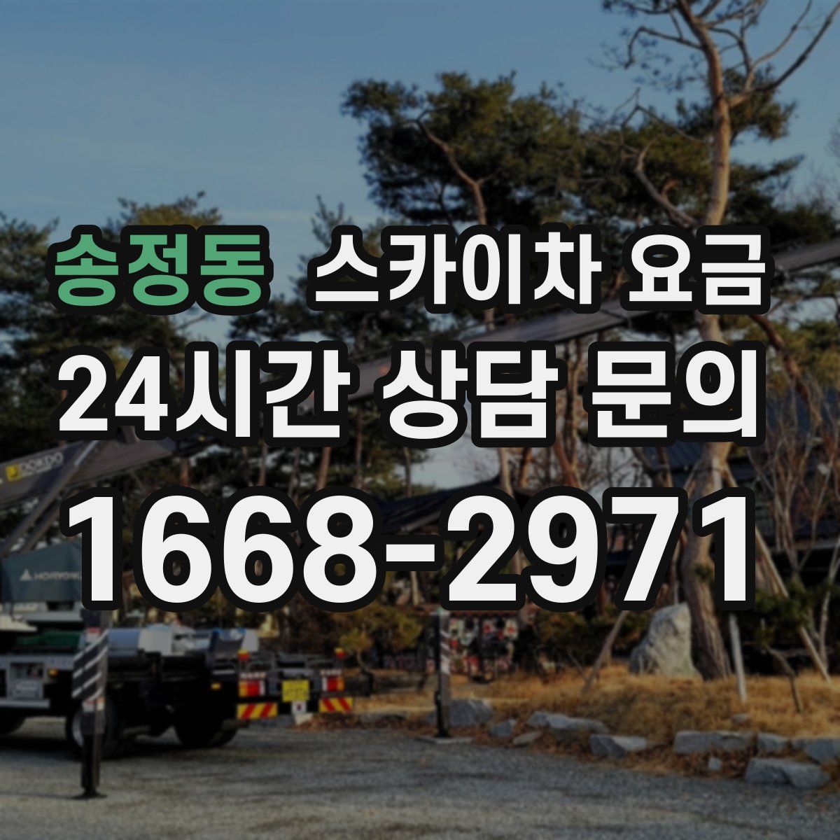 송정동 스카이차 요금