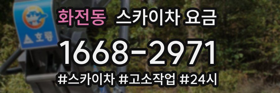 화전동 스카이차 요금
