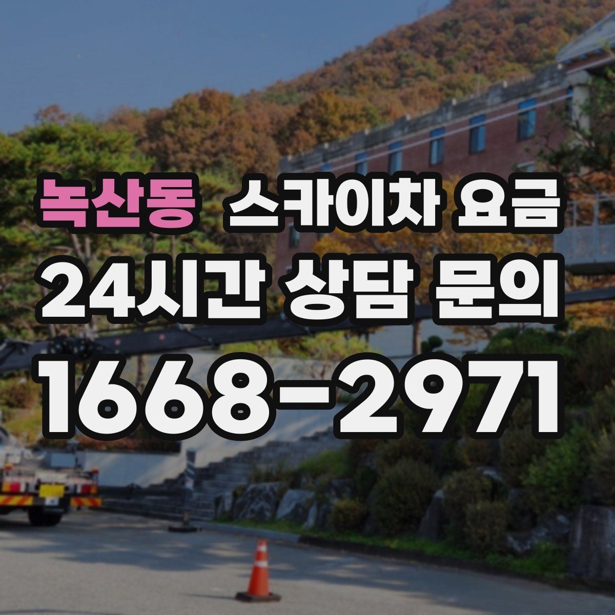 녹산동 스카이차 요금
