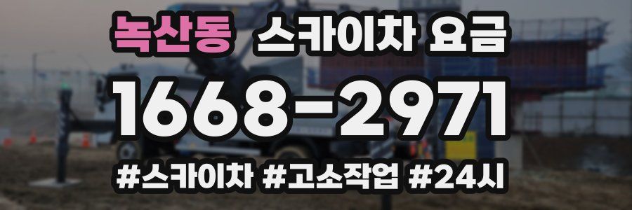 녹산동 스카이차 요금