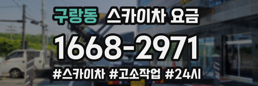 구랑동 스카이차 요금