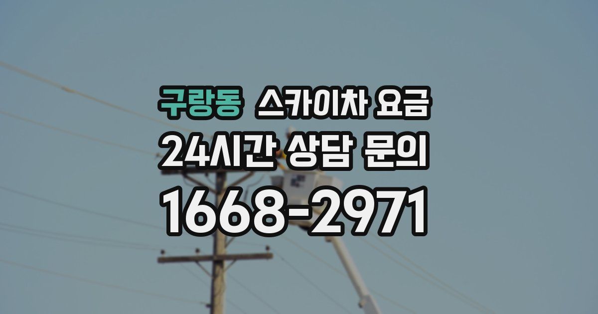 구랑동 스카이차 요금
