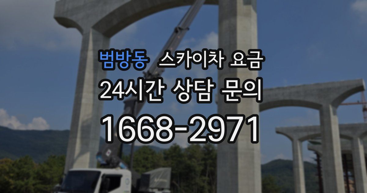 범방동 스카이차 요금