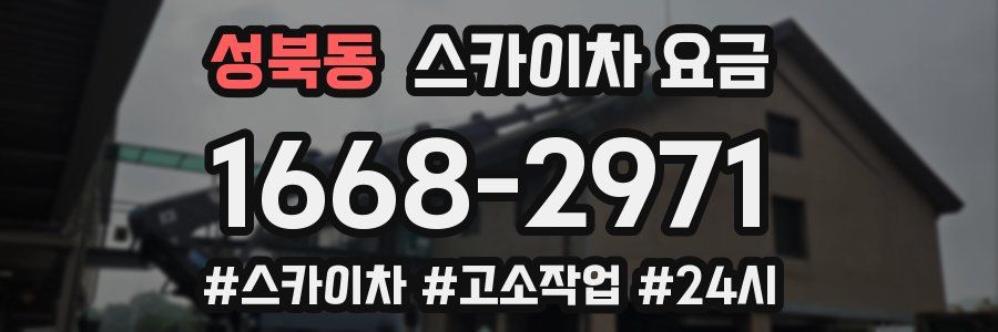 성북동 스카이차 요금