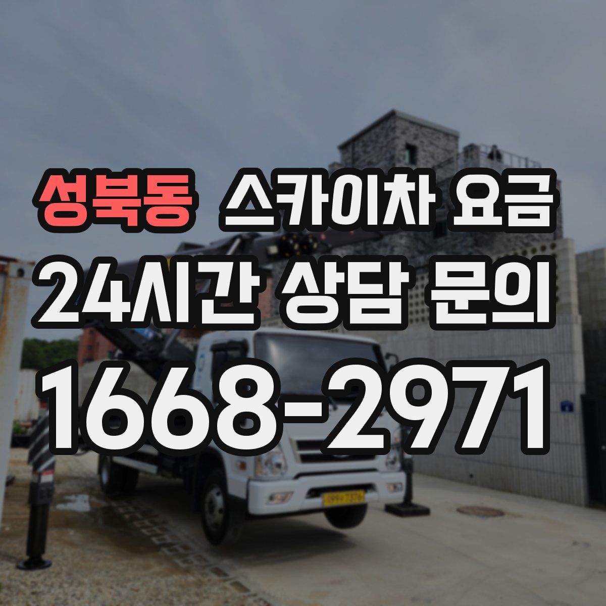 성북동 스카이차 요금