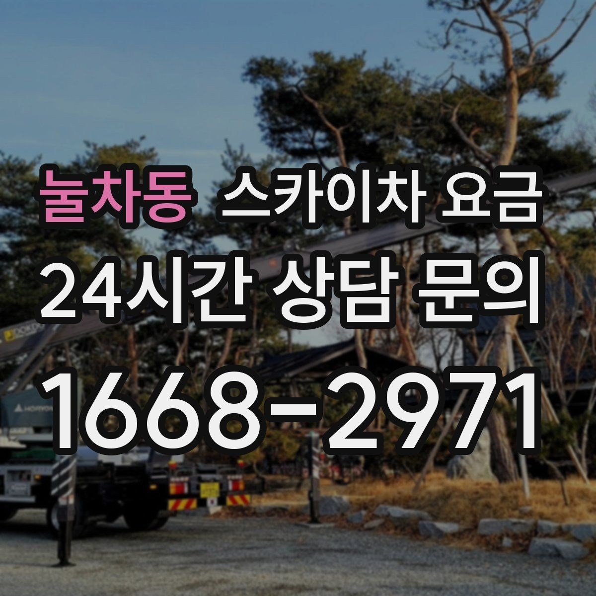 눌차동 스카이차 요금 전선·전봇대 등 장애물이 많을 때