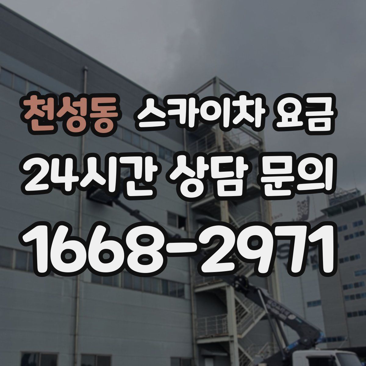 천성동 스카이차 요금