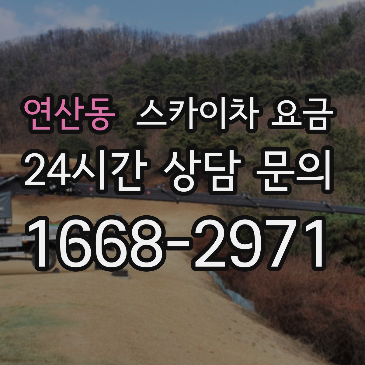 연산동 스카이차 요금