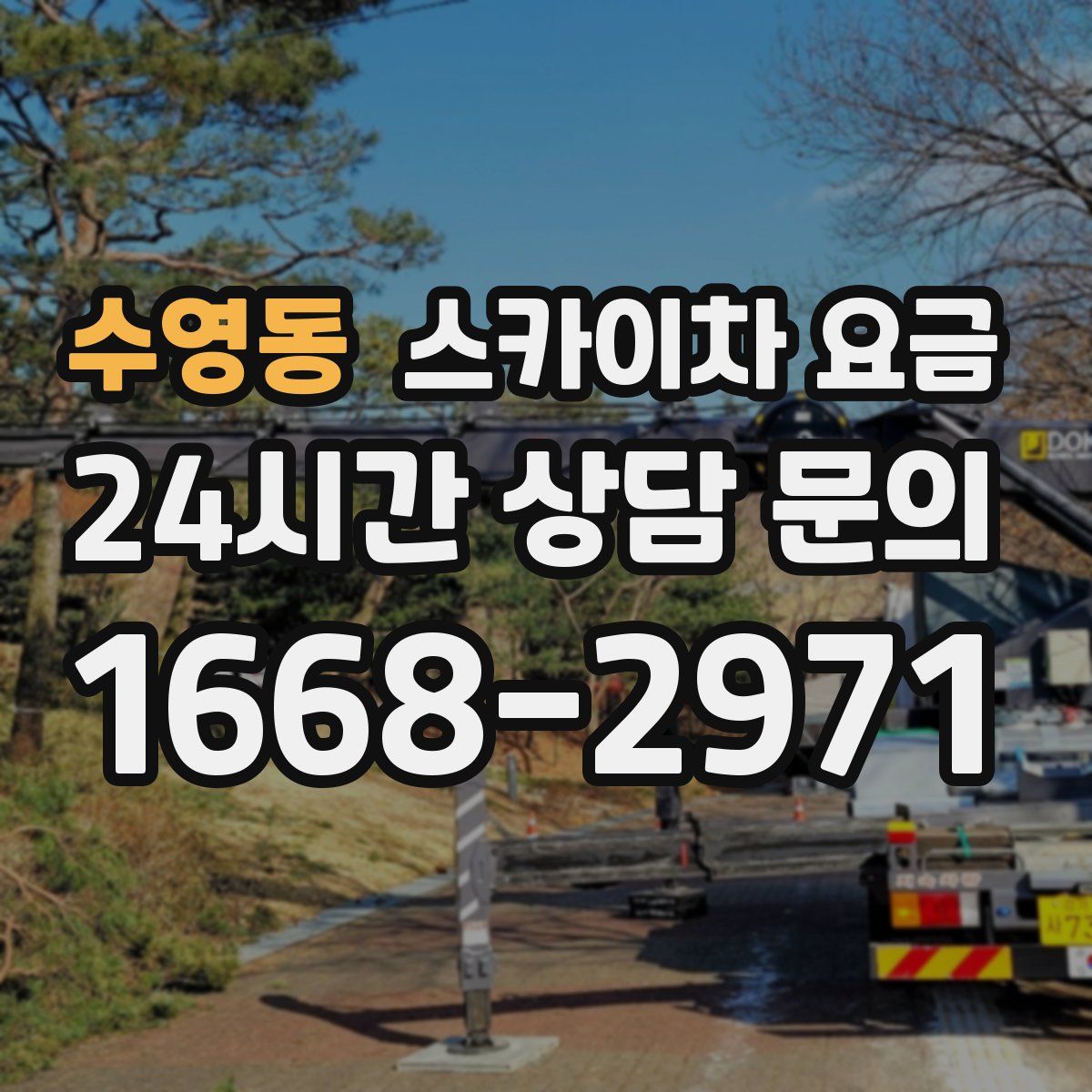수영동 스카이차 요금