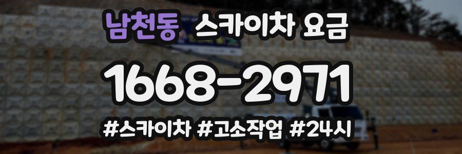 남천동 스카이차 요금