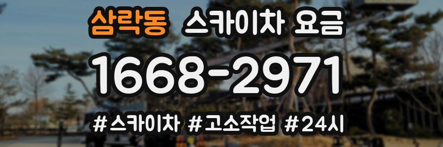 삼락동 스카이차 요금