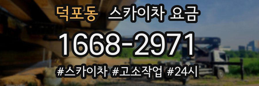 덕포동 스카이차 요금