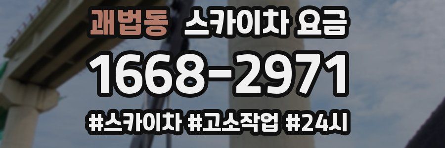 괘법동 스카이차 요금