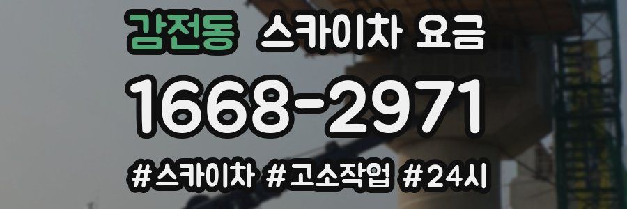 감전동 스카이차 요금